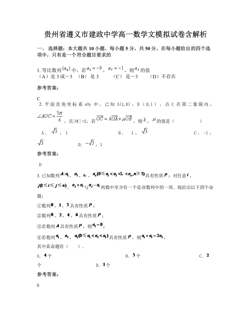 贵州省遵义市建政中学高一数学文模拟试卷含解析