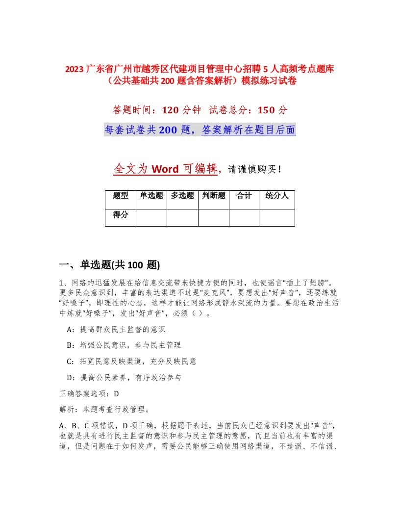 2023广东省广州市越秀区代建项目管理中心招聘5人高频考点题库公共基础共200题含答案解析模拟练习试卷