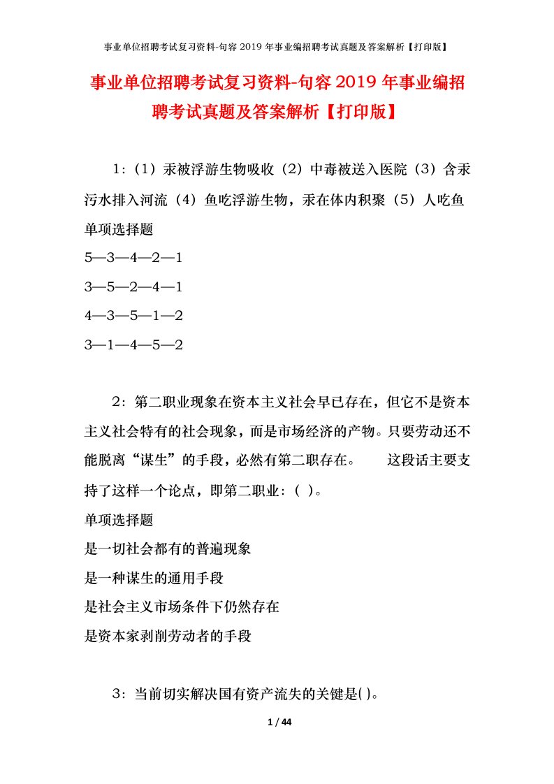 事业单位招聘考试复习资料-句容2019年事业编招聘考试真题及答案解析打印版_1