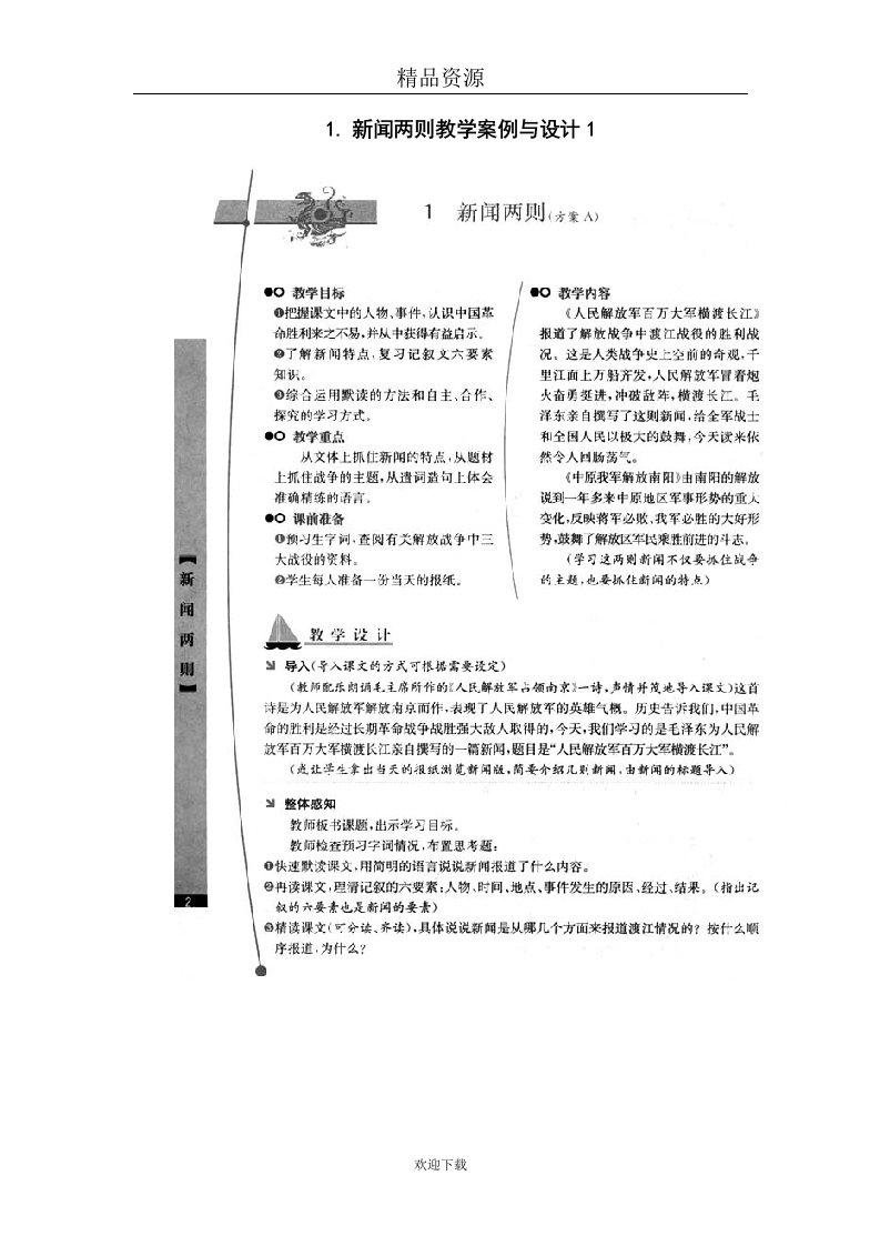 新闻两则教学案例与设计1