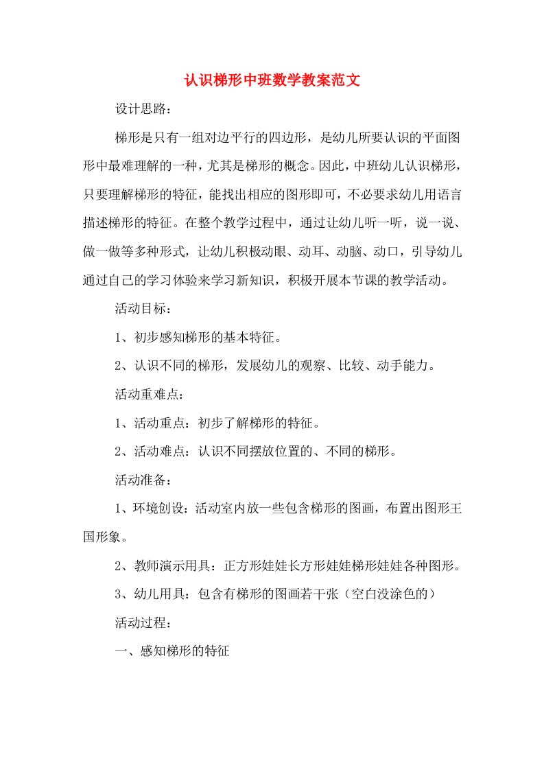 认识梯形中班数学教案范文