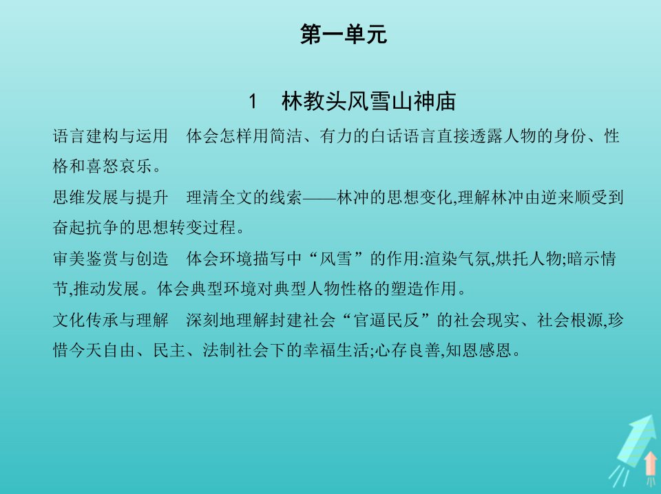 2022版高中语文第一单元1林教头风雪山神庙课件新人教版必修5