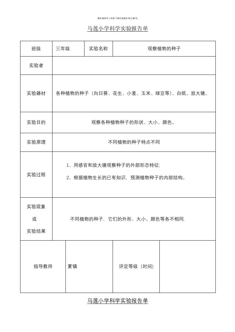 教科版科学三年级下册实验报告单(已填写)