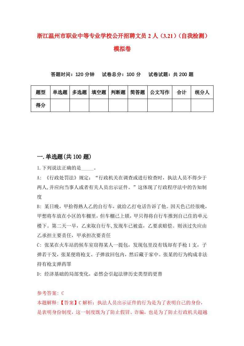 浙江温州市职业中等专业学校公开招聘文员2人3.21自我检测模拟卷第9套