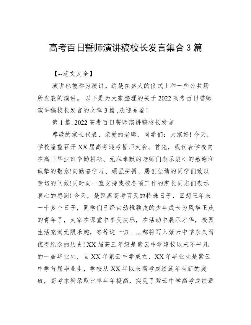 高考百日誓师演讲稿校长发言集合3篇