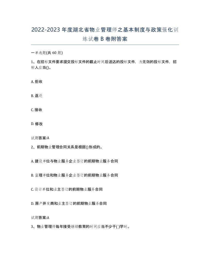 2022-2023年度湖北省物业管理师之基本制度与政策强化训练试卷B卷附答案