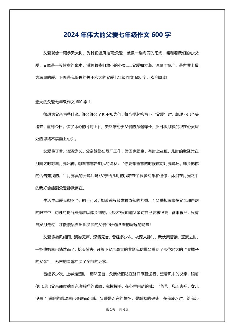 2024年伟大的父爱七年级作文600字