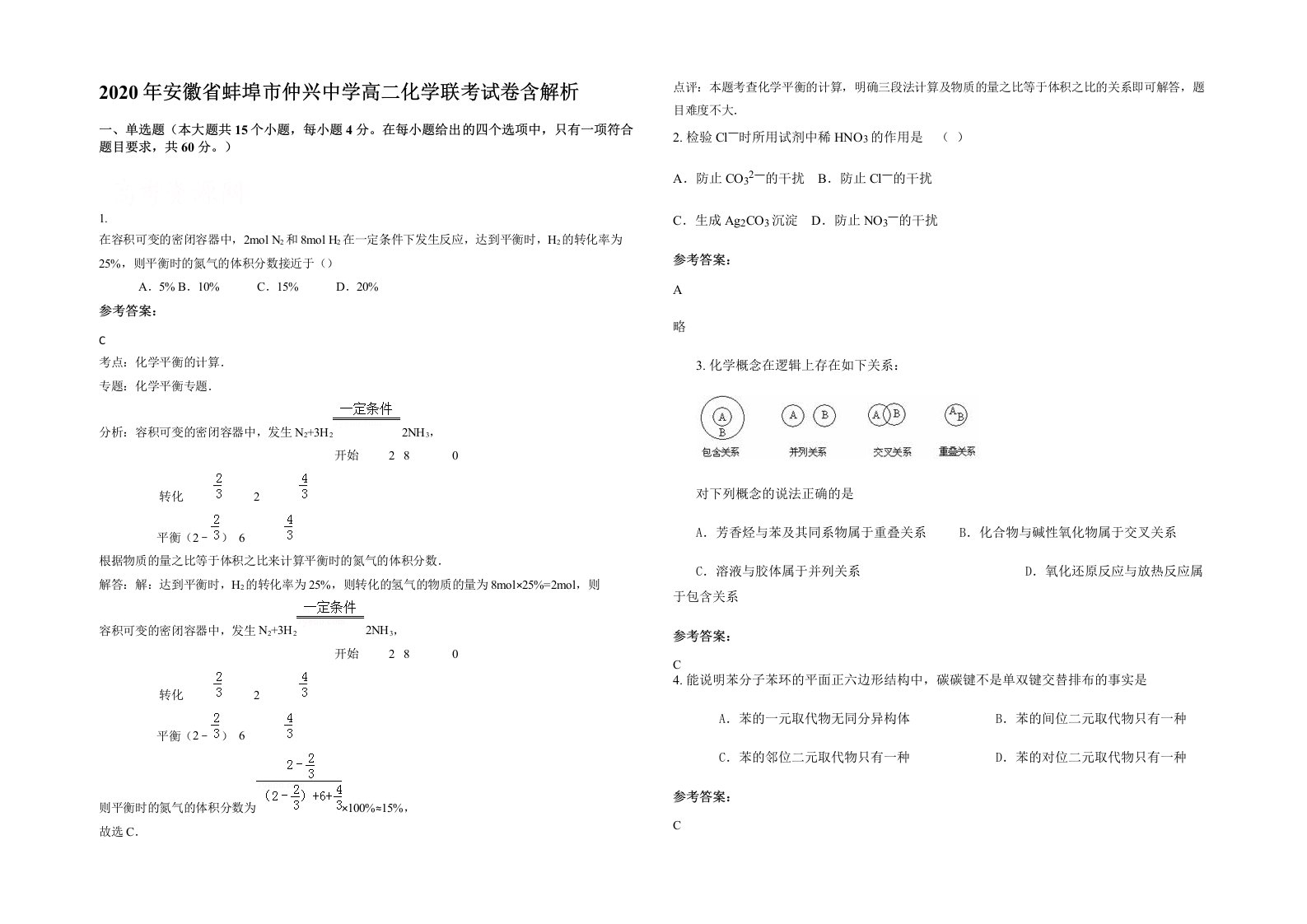 2020年安徽省蚌埠市仲兴中学高二化学联考试卷含解析