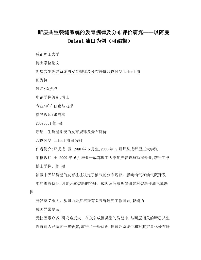 断层共生裂缝系统的发育规律及分布评价研究——以阿曼Daleel油田为例（可编辑）