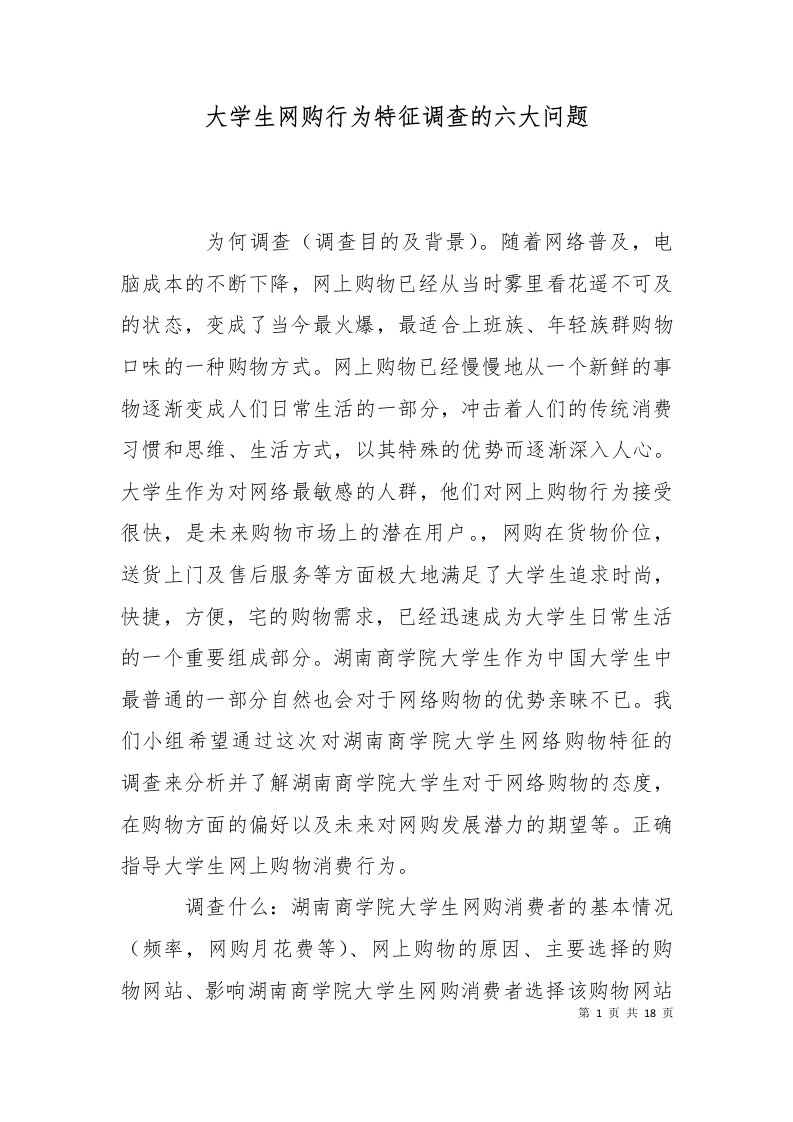 大学生网购行为特征调查的六大问题