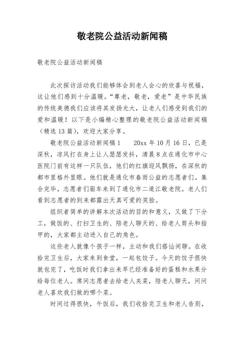 敬老院公益活动新闻稿