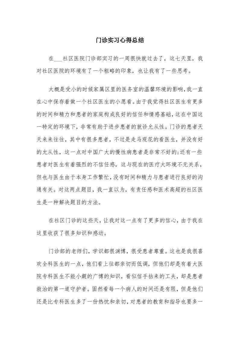 门诊实习心得总结