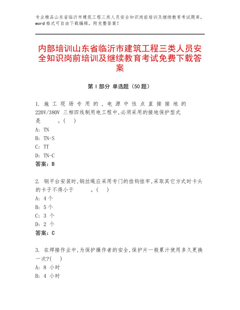 内部培训山东省临沂市建筑工程三类人员安全知识岗前培训及继续教育考试免费下载答案