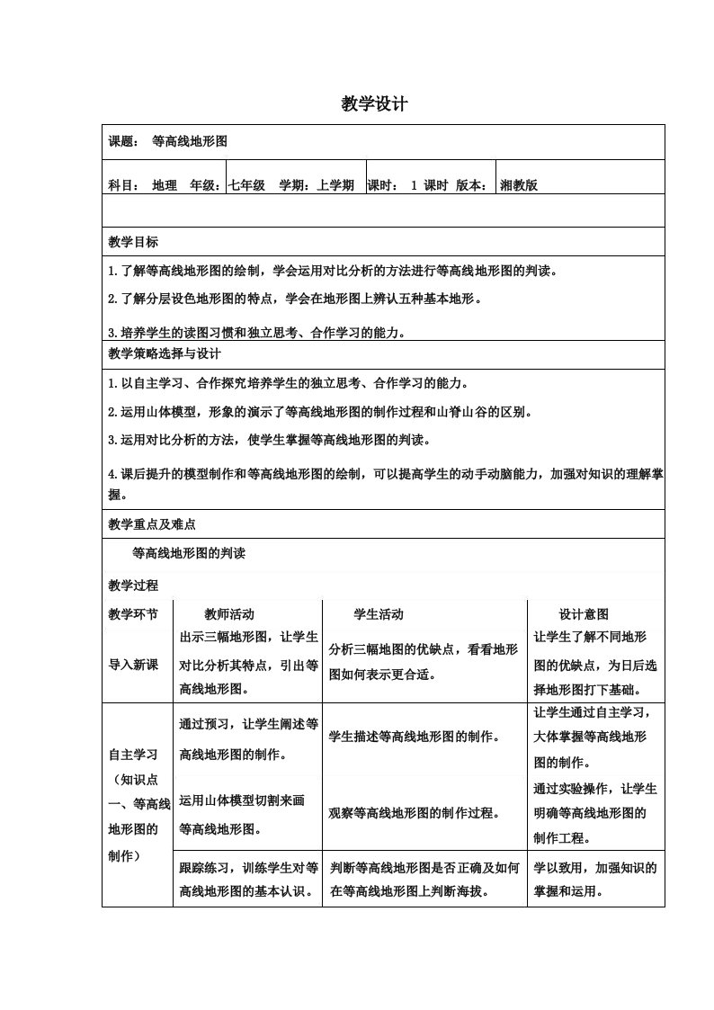 初中地理_等高线地形图教学设计学情分析教材分析课后反思