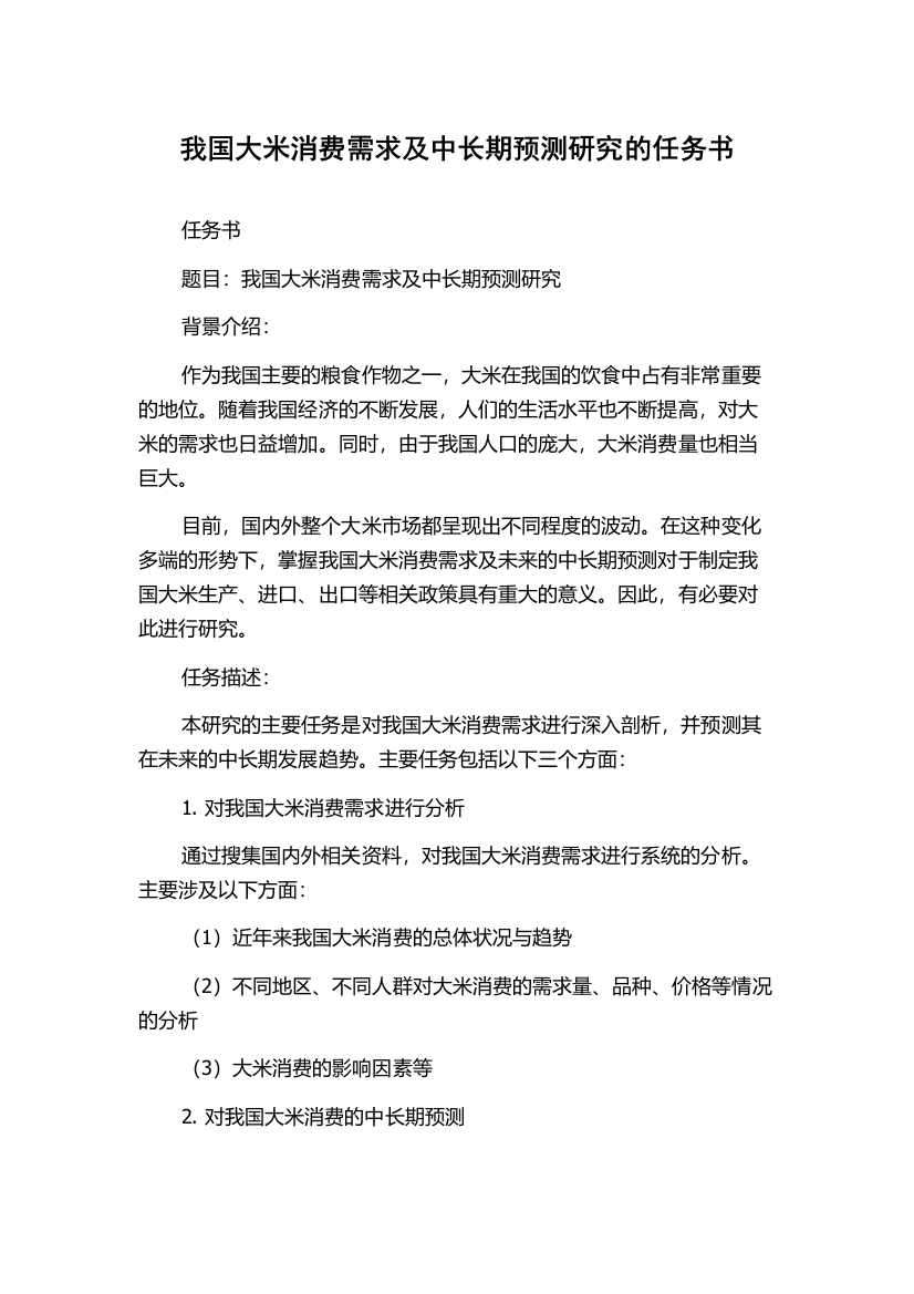 我国大米消费需求及中长期预测研究的任务书