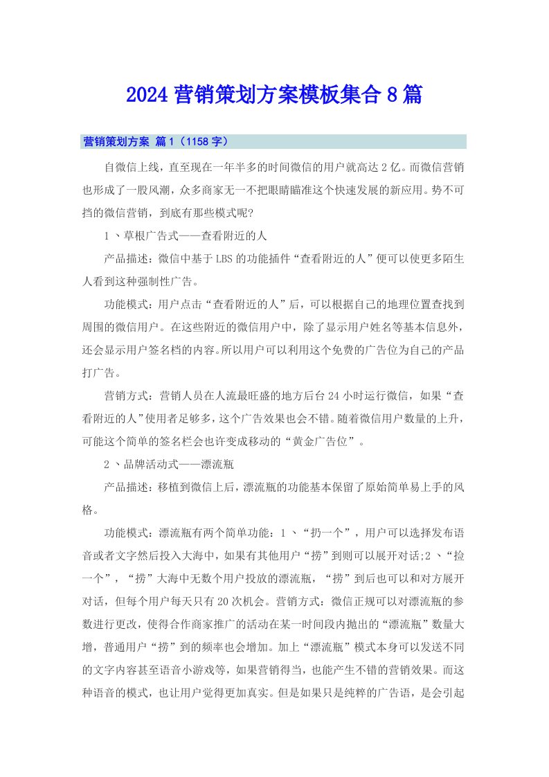 2024营销策划方案模板集合8篇