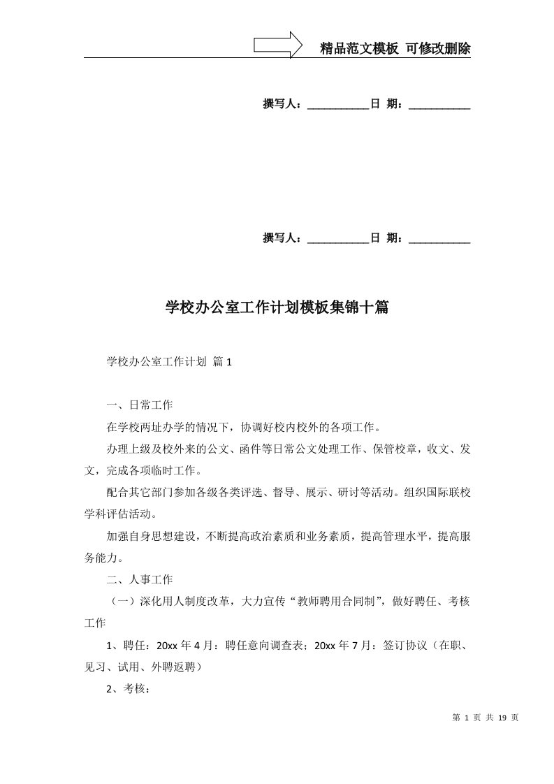 学校办公室工作计划模板集锦十篇一