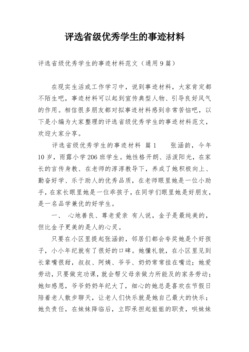 评选省级优秀学生的事迹材料