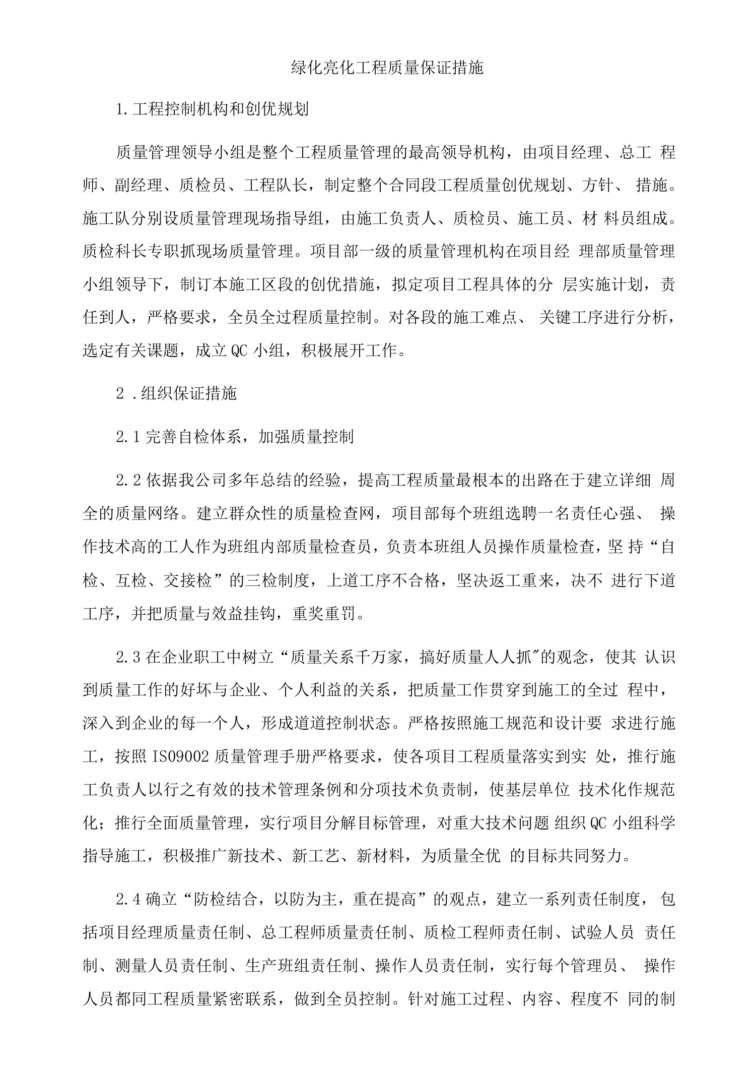 绿化亮化工程质量保证措施6