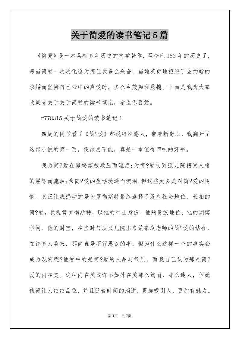 关于简爱的读书笔记5篇