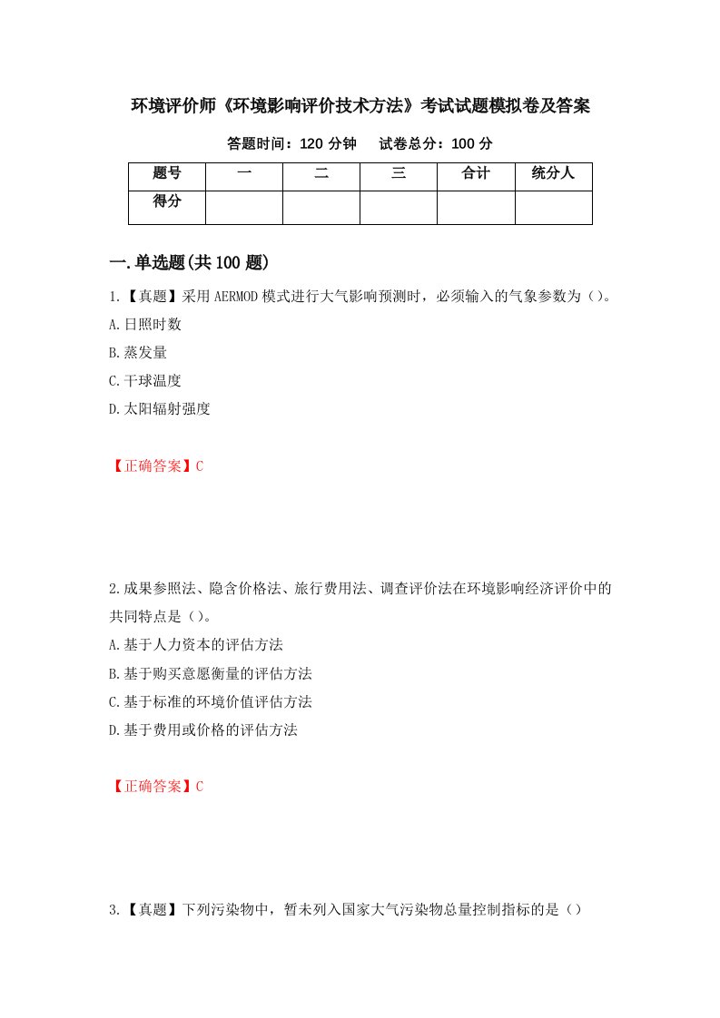 环境评价师环境影响评价技术方法考试试题模拟卷及答案84