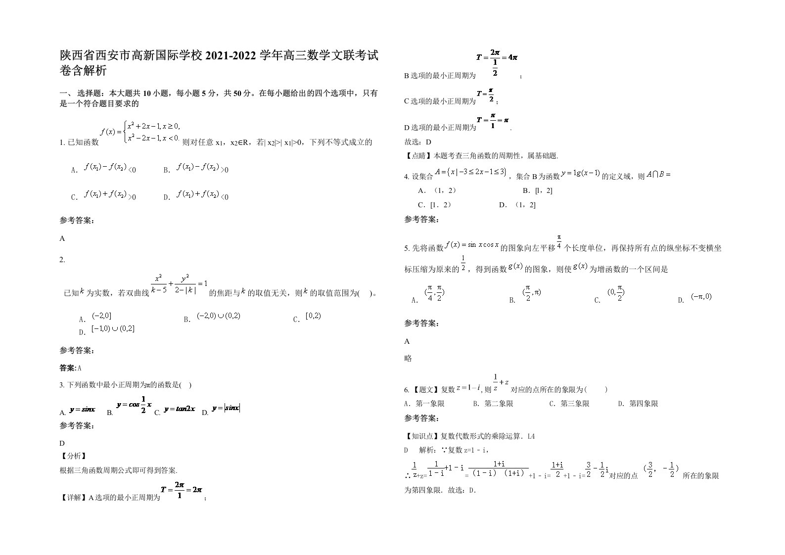 陕西省西安市高新国际学校2021-2022学年高三数学文联考试卷含解析