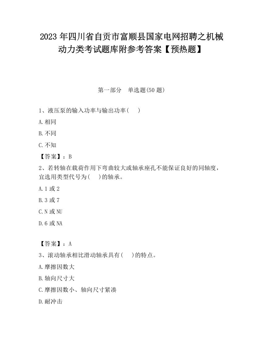 2023年四川省自贡市富顺县国家电网招聘之机械动力类考试题库附参考答案【预热题】