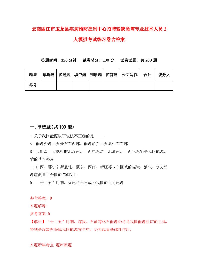 云南丽江市玉龙县疾病预防控制中心招聘紧缺急需专业技术人员2人模拟考试练习卷含答案3