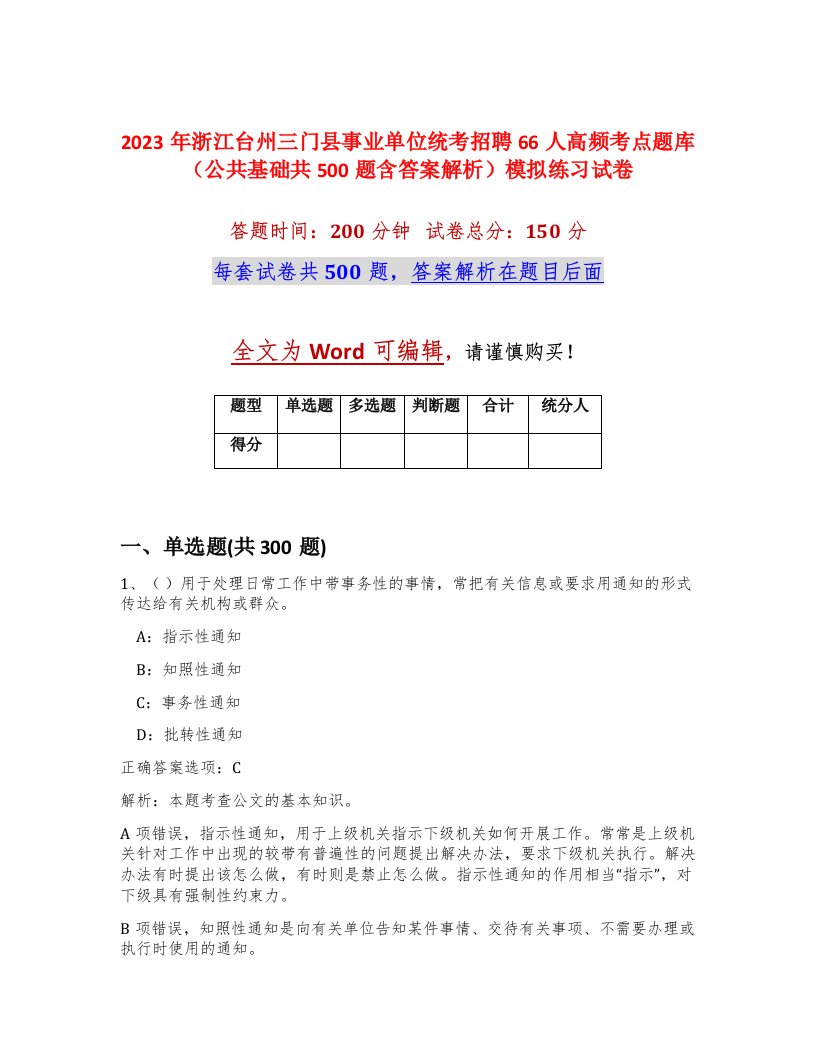 2023年浙江台州三门县事业单位统考招聘66人高频考点题库公共基础共500题含答案解析模拟练习试卷