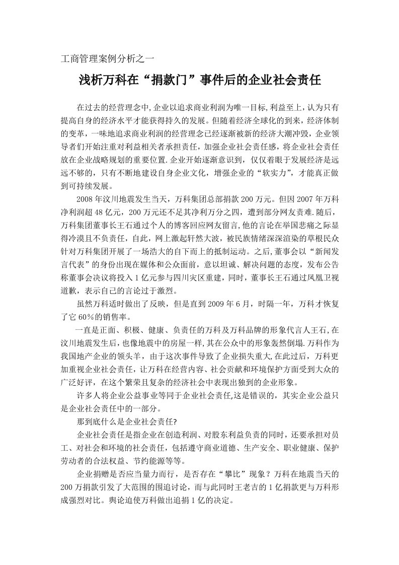 万科捐款门后的企业社会责任