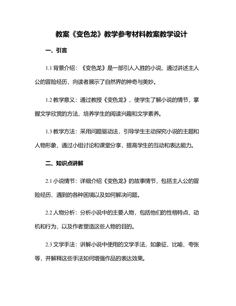 《变色龙》教学参考材料教案教学设计