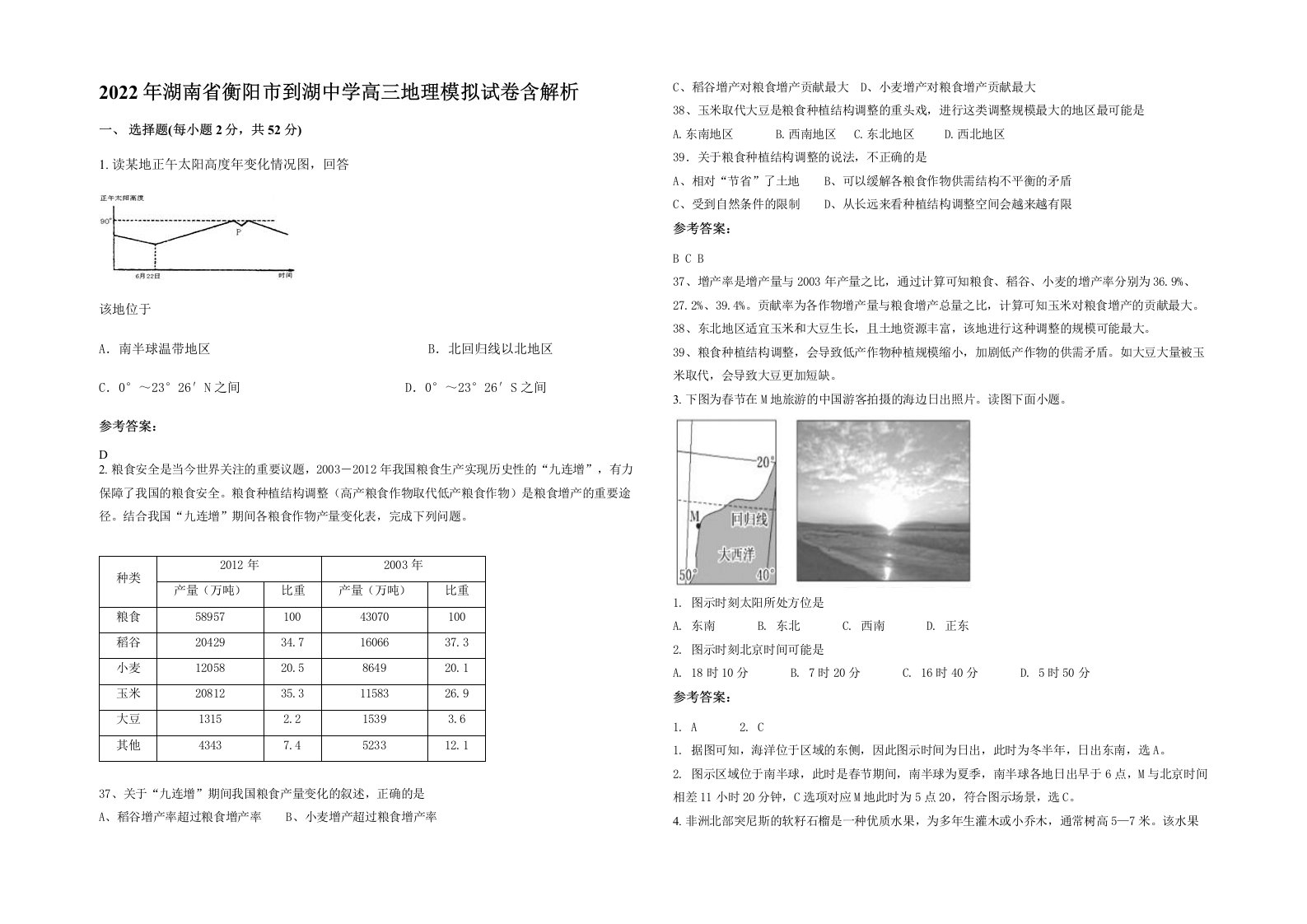 2022年湖南省衡阳市到湖中学高三地理模拟试卷含解析