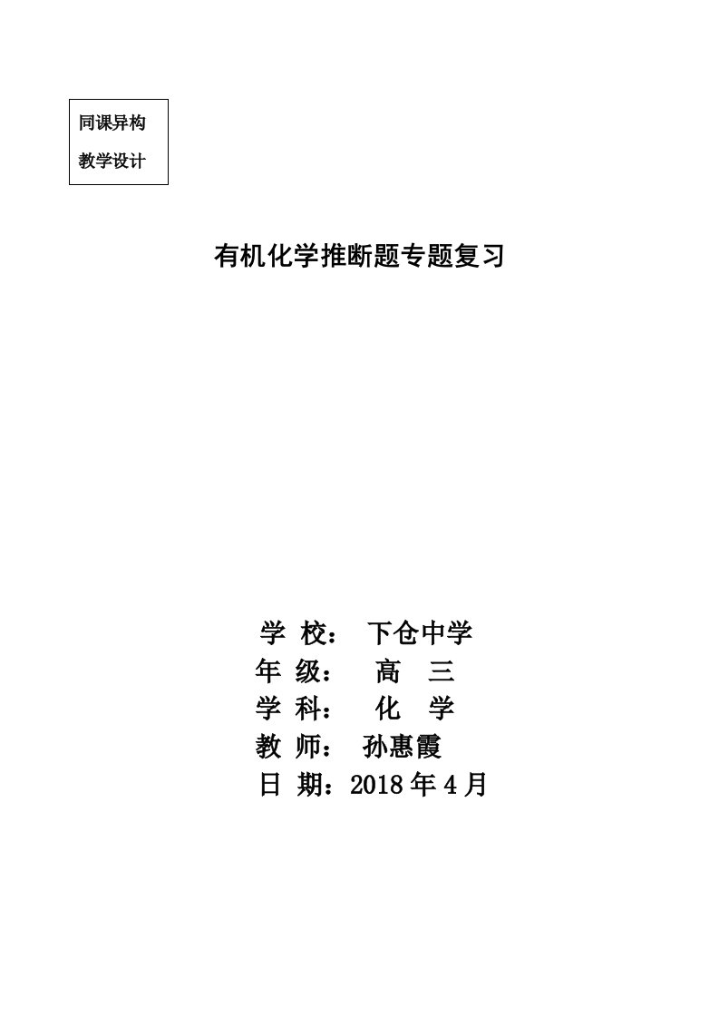 有机化学推断题专题复习教学设计