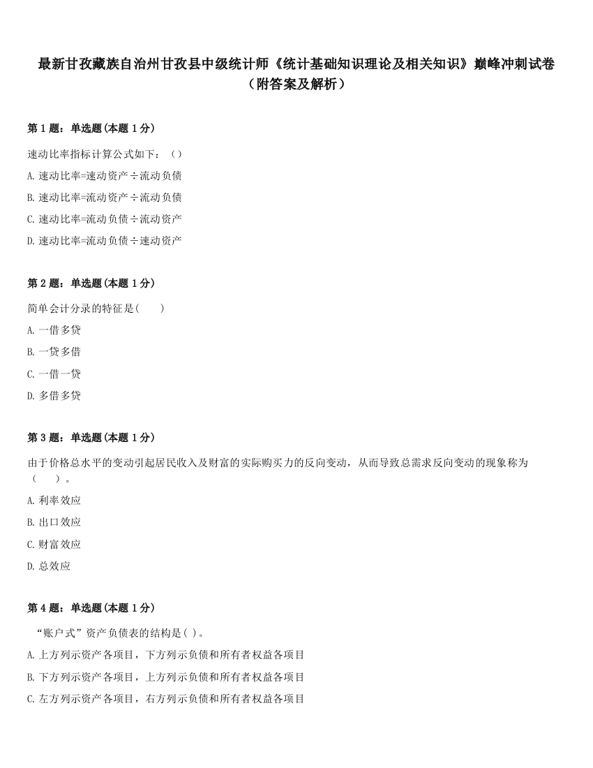 最新甘孜藏族自治州甘孜县中级统计师《统计基础知识理论及相关知识》巅峰冲刺试卷（附答案及解析）