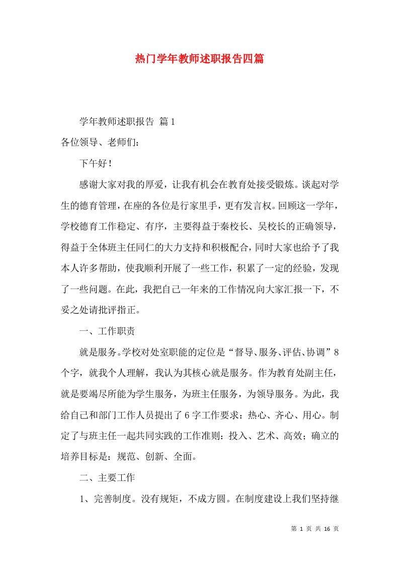 热门学年教师述职报告四篇