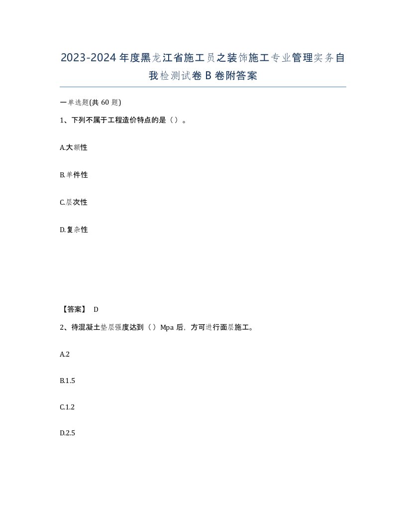 2023-2024年度黑龙江省施工员之装饰施工专业管理实务自我检测试卷B卷附答案