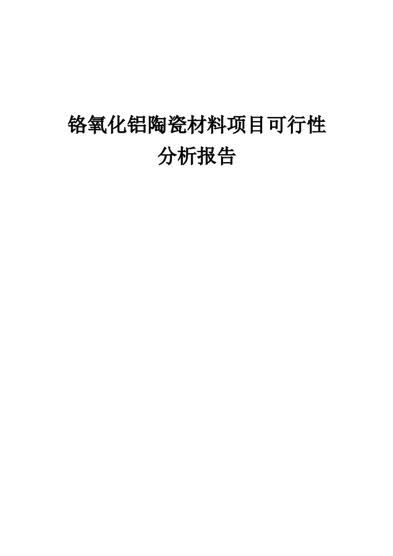 2024年铬氧化铝陶瓷材料项目可行性分析报告