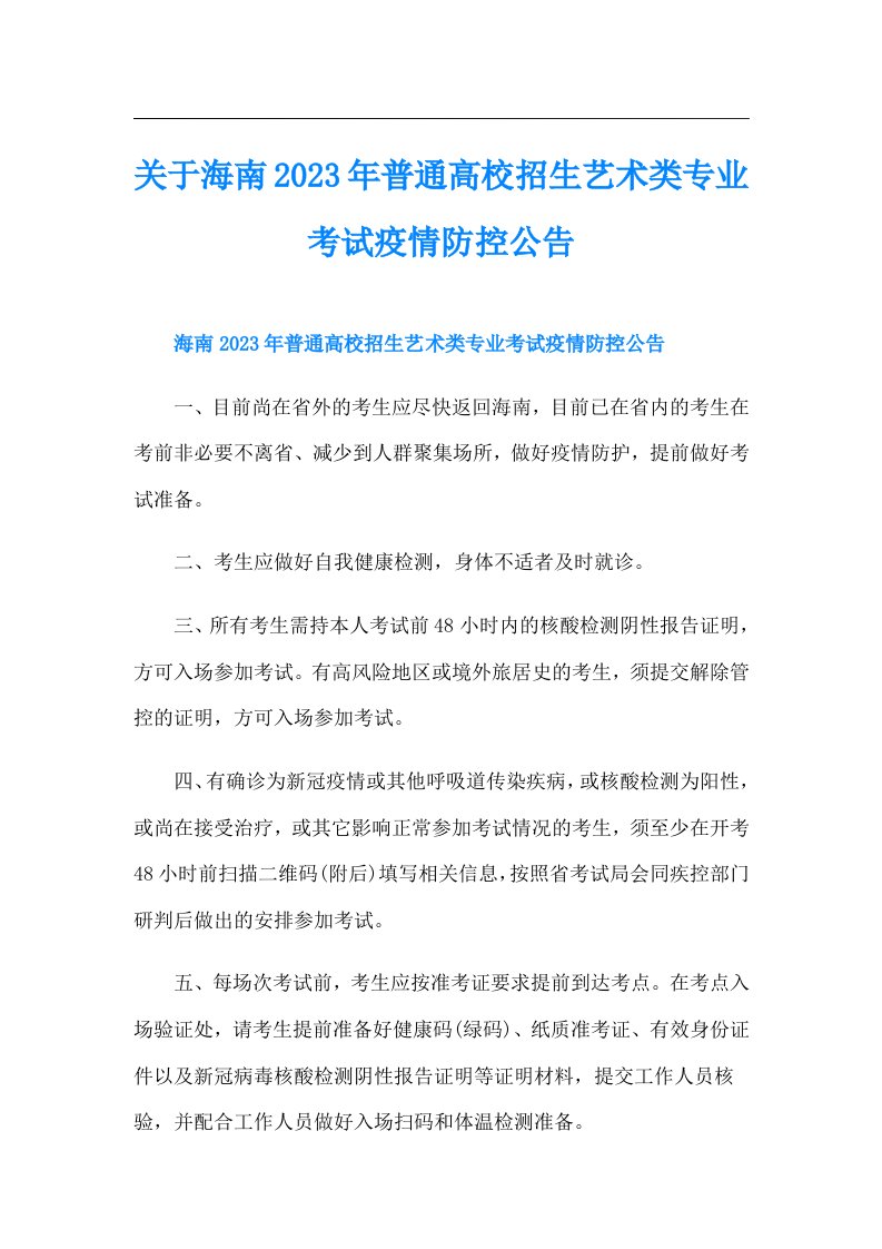 关于海南普通高校招生艺术类专业考试疫情防控公告