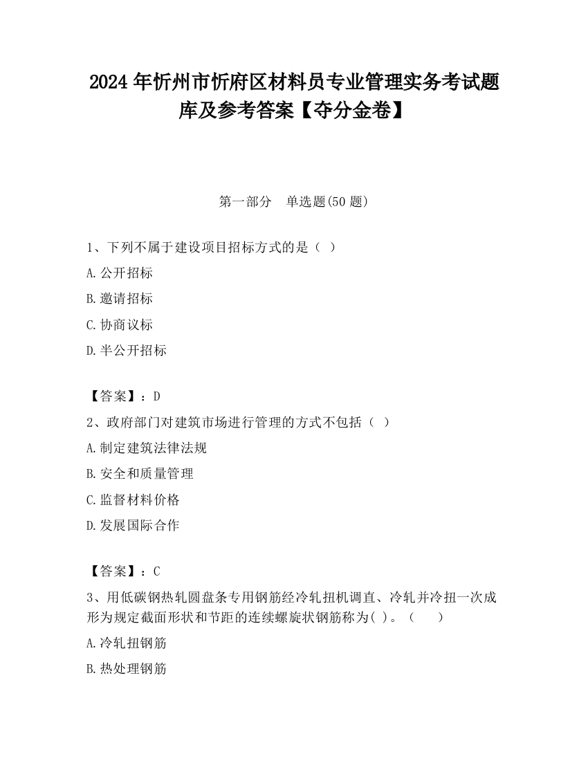 2024年忻州市忻府区材料员专业管理实务考试题库及参考答案【夺分金卷】