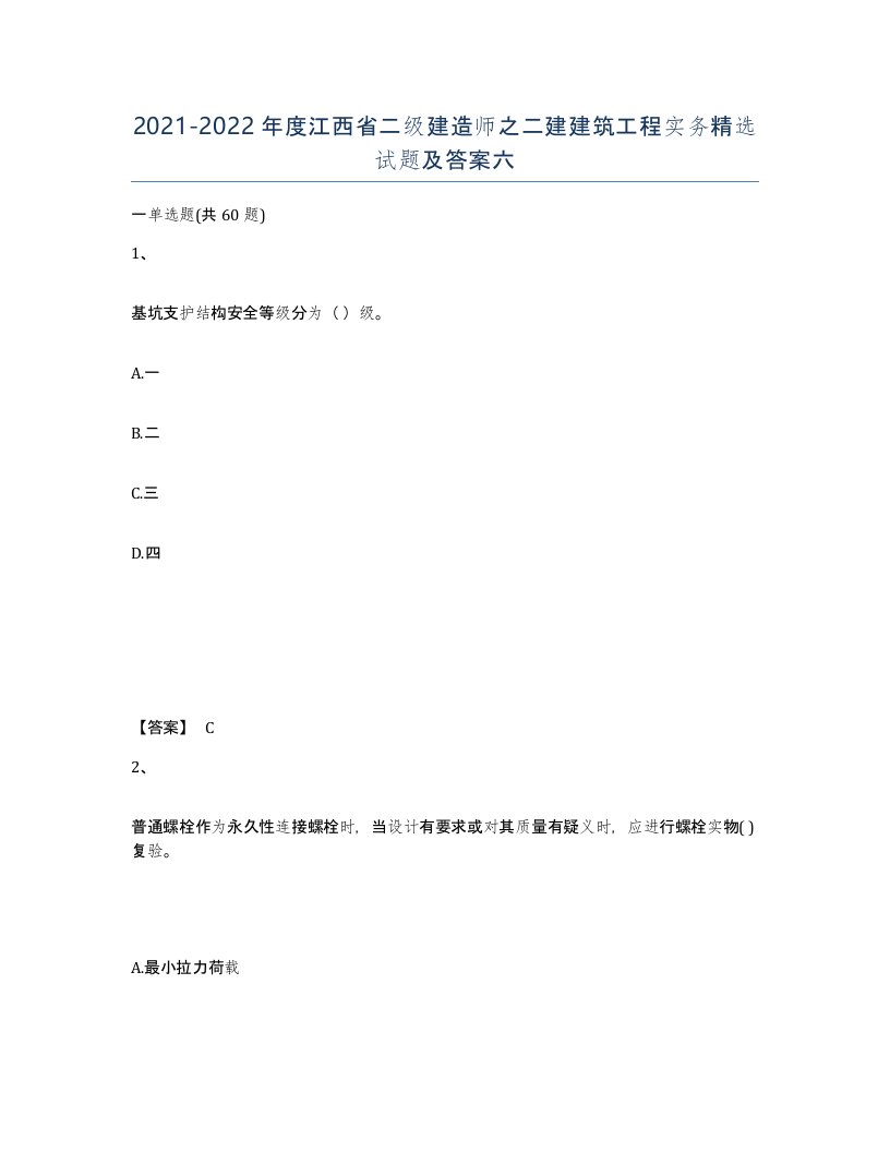 2021-2022年度江西省二级建造师之二建建筑工程实务试题及答案六