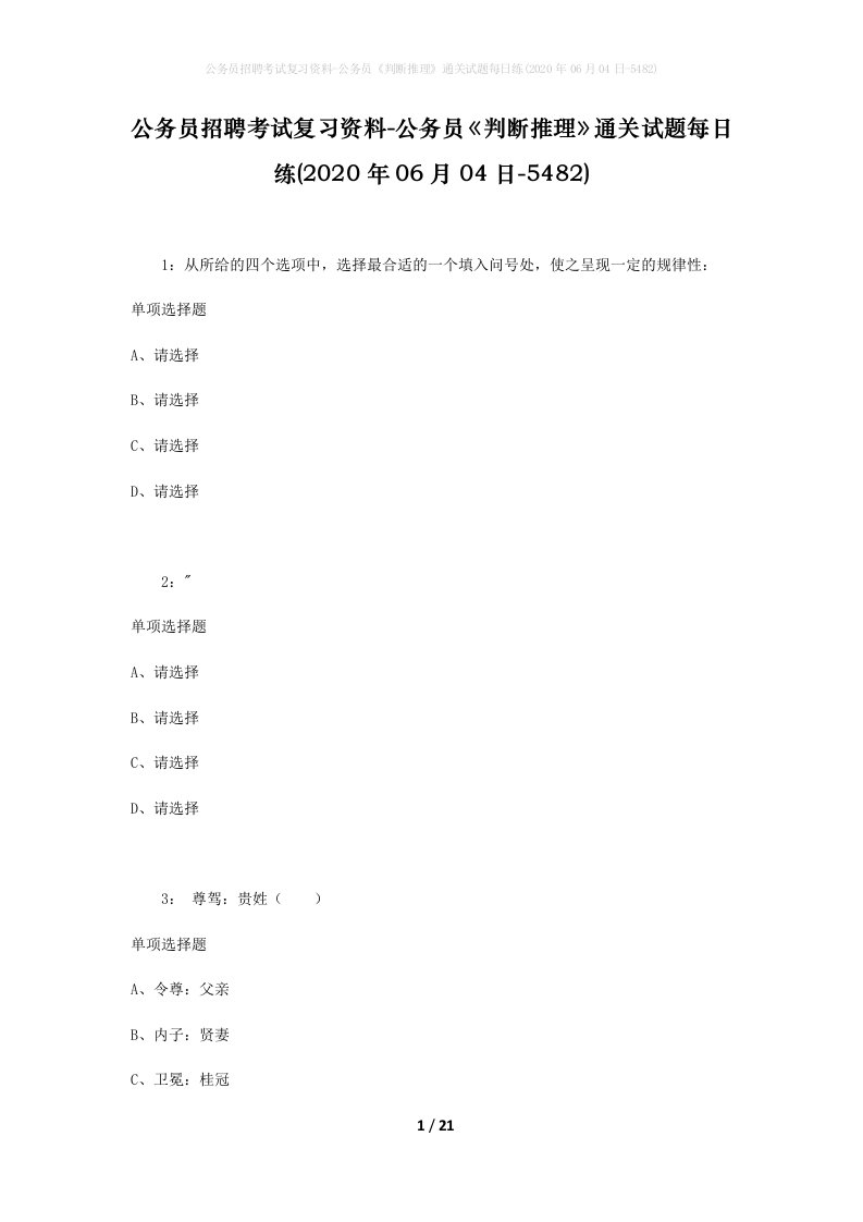 公务员招聘考试复习资料-公务员判断推理通关试题每日练2020年06月04日-5482