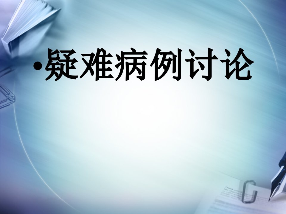 (医学课件)骨科疑难病例讨论ppt演示课件