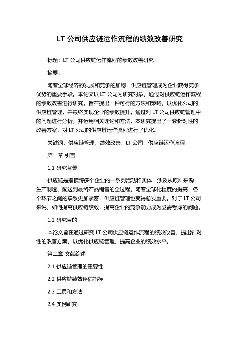 LT公司供应链运作流程的绩效改善研究