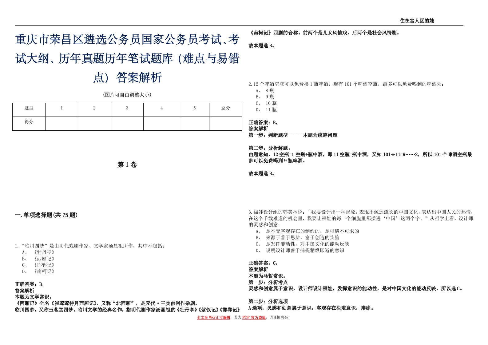 重庆市荣昌区遴选公务员国家公务员考试、考试大纲、历年真题历年笔试题库（难点与易错点）答案解析