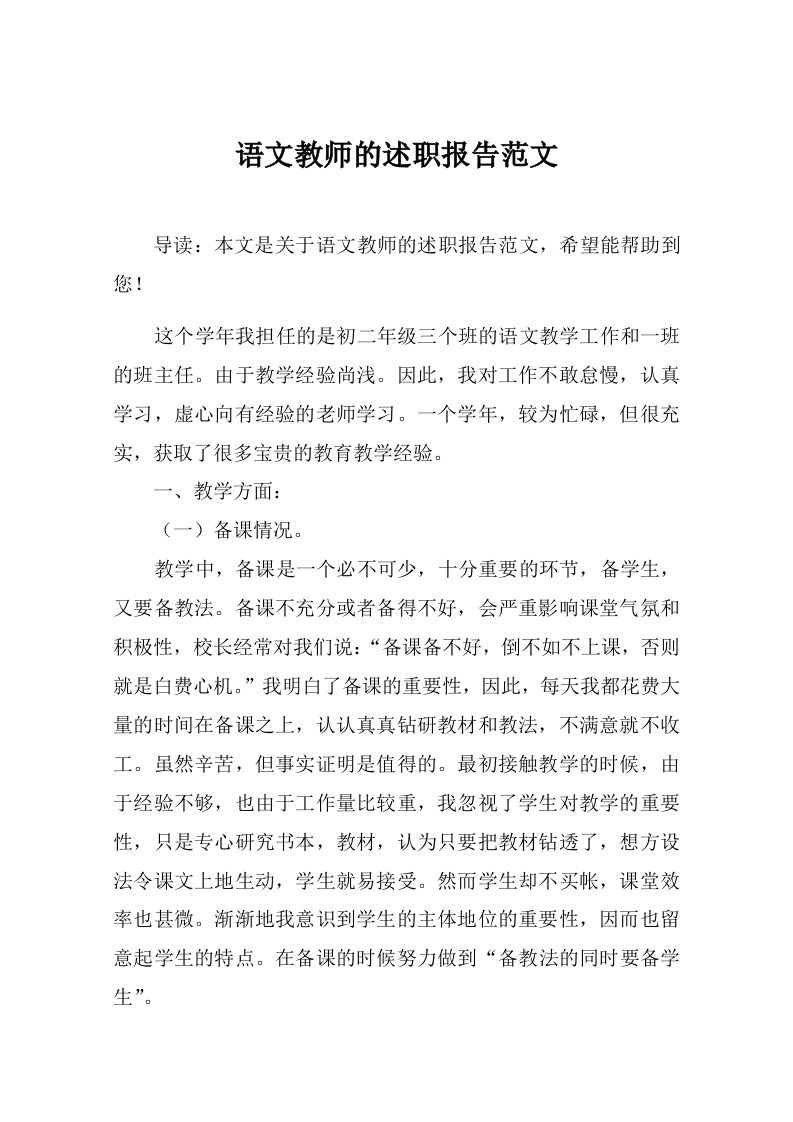 语文教师的述职报告范文