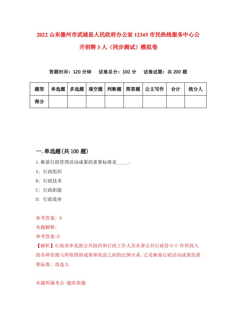 2022山东德州市武城县人民政府办公室12345市民热线服务中心公开招聘3人同步测试模拟卷第88卷