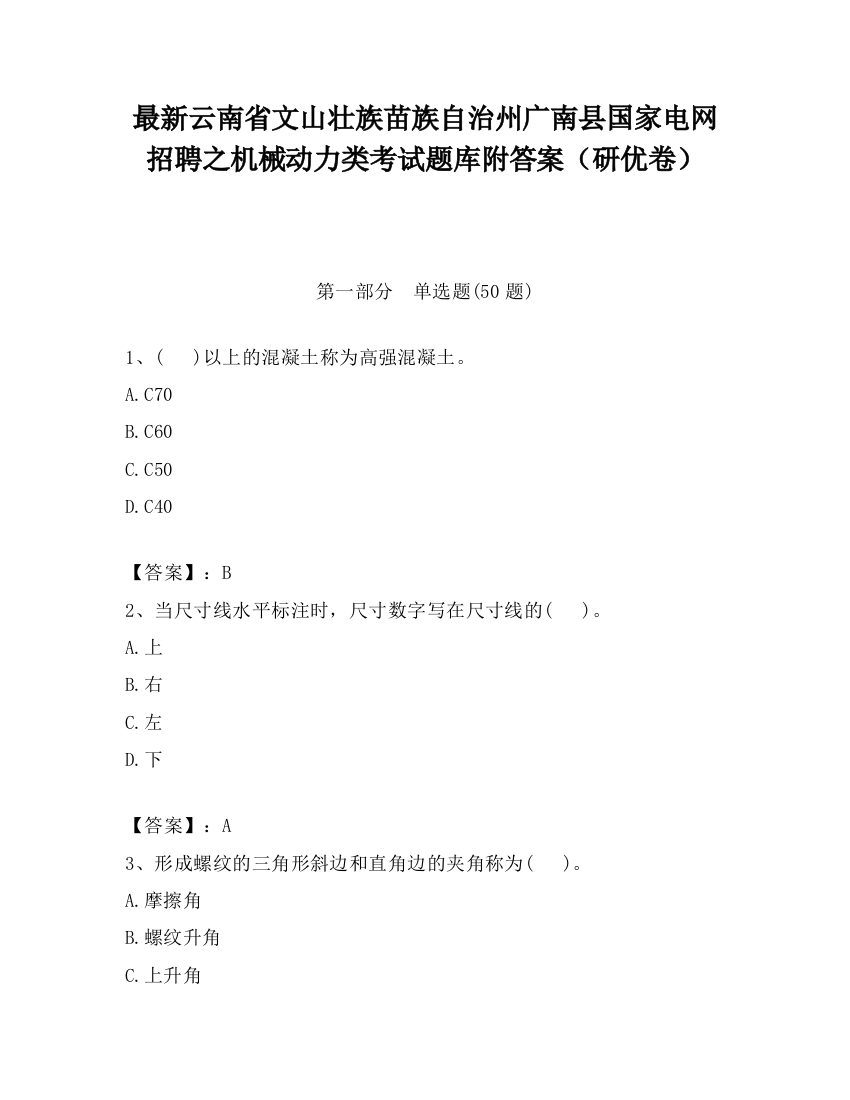 最新云南省文山壮族苗族自治州广南县国家电网招聘之机械动力类考试题库附答案（研优卷）