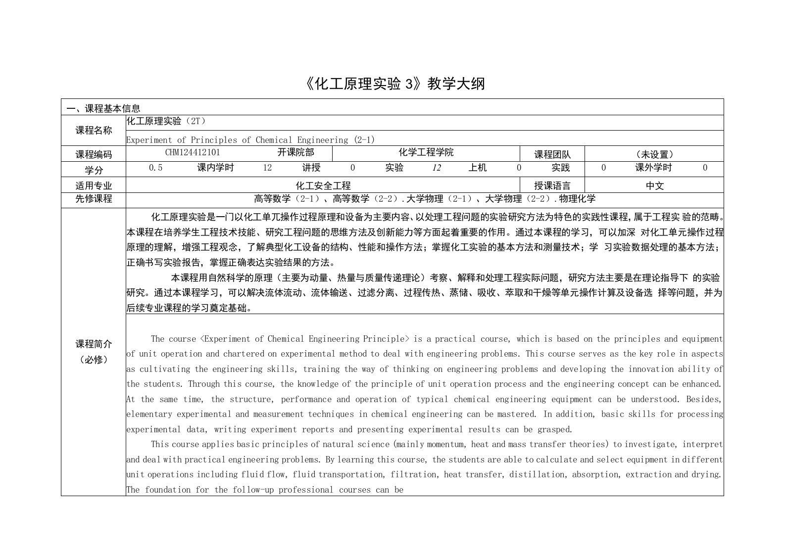 《化工原理实验3》课程教学大纲