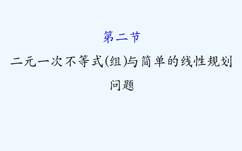 高考数学（人教A版）一轮复习课件：6.2二元一次不等式（组）与简单的线性规划问题