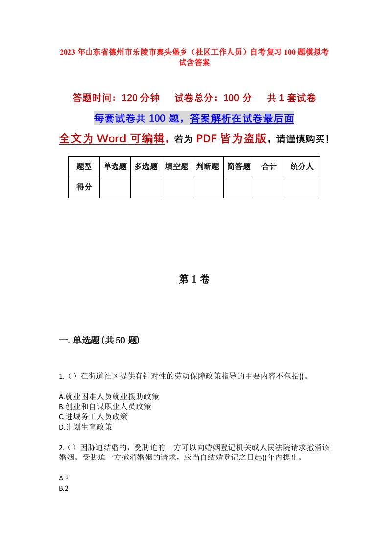 2023年山东省德州市乐陵市寨头堡乡社区工作人员自考复习100题模拟考试含答案